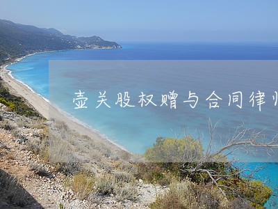 壶关股权赠与合同律师 壶关股权赠与合同律师