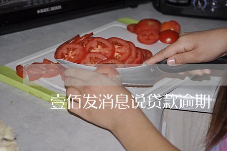 壹佰发消息说贷款逾期 壹佰发消息说贷款逾期