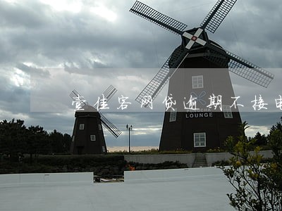 壹佳客网贷逾期不接电话会怎么样 壹佳客网贷逾期不接电话会怎么样