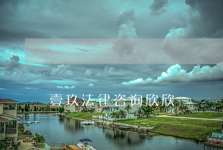 壹玖法律咨询欣欣 壹玖法律咨询欣欣