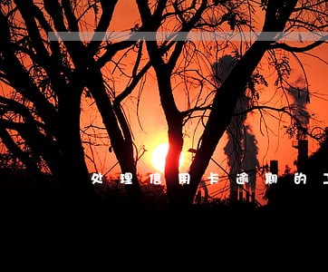 处理信用卡逾期的工作好不好干