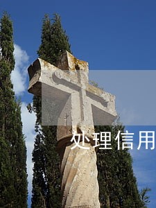 处理信用卡逾期的广告靠谱吗