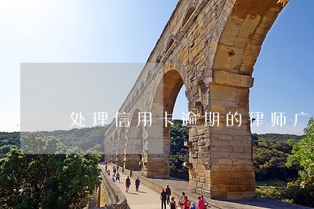 处理信用卡逾期的律师广东中山 处理信用卡逾期的律师广东中山