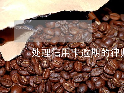 处理信用卡逾期的律师靠谱吗上海