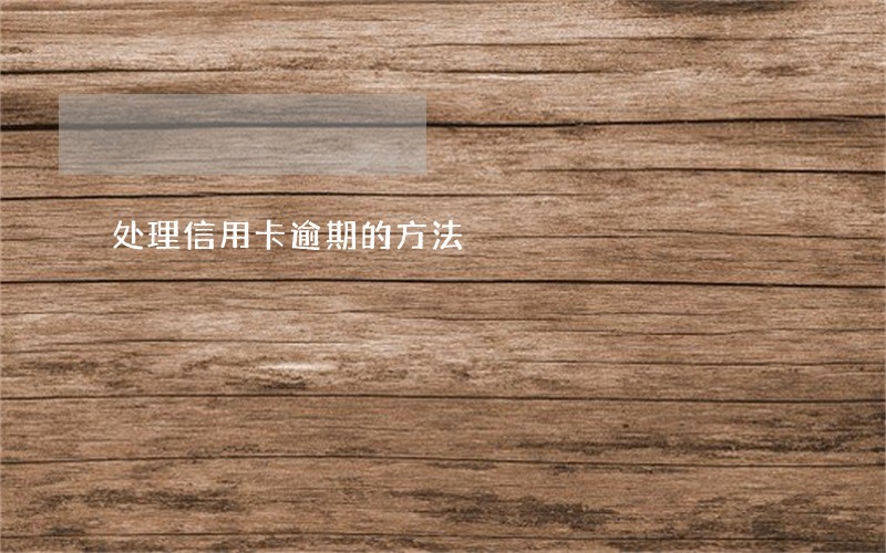处理信用卡逾期的方法 处理信用卡逾期的方法