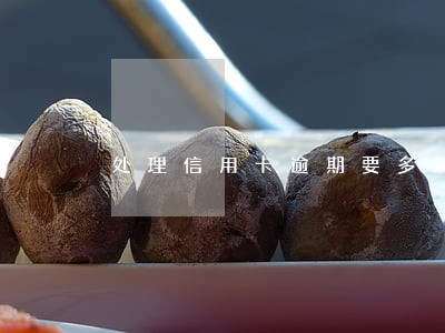 处理信用卡逾期要多久