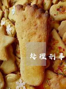 处理刑事官司律师收费标准 处理刑事官司律师收费标准