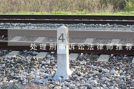 处理刑事诉讼法律师推荐 处理刑事诉讼法律师推荐