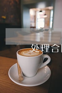 处理合同违约纠纷律师咨询电话 处理合同违约纠纷律师咨询电话