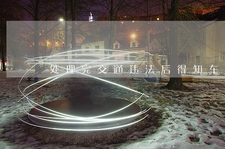 处理完交通违法后得知车主迷路 处理完交通违法后得知车主迷路