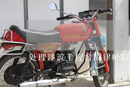 处理建筑工程合同律师收费 处理建筑工程合同律师收费
