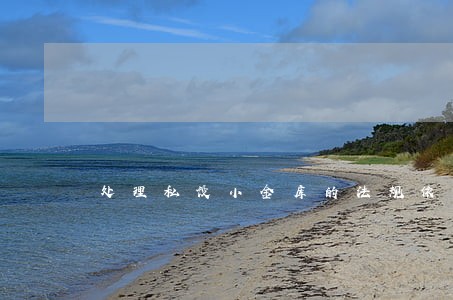 处理私设小金库的法规依据