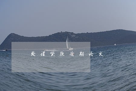 处理贷款逾期论文 处理贷款逾期论文