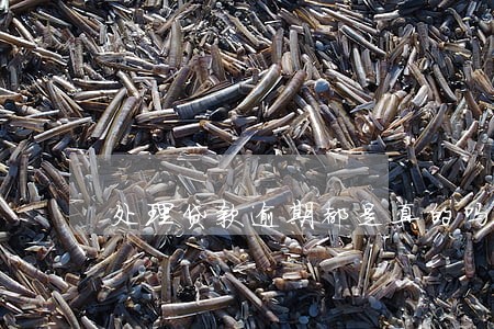 处理贷款逾期都是真的吗 处理贷款逾期都是真的吗