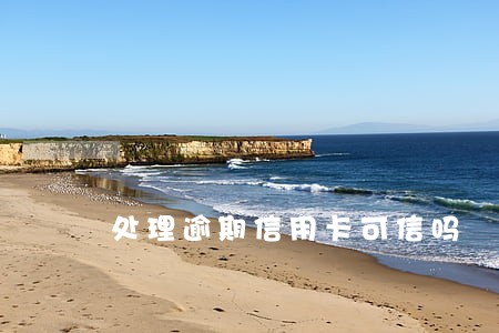 处理逾期信用卡可信吗