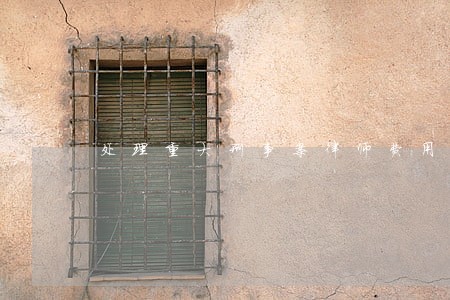 处理重大刑事案律师费用标准 处理重大刑事案律师费用标准