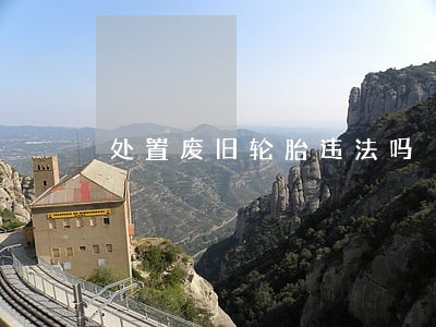 处置废旧轮胎违法吗