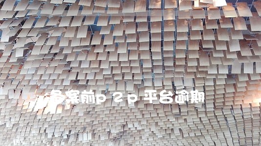 备案前p2p平台逾期 备案前p2p平台逾期