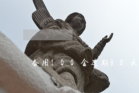 备用100金逾期30天后果 备用100金逾期30天后果