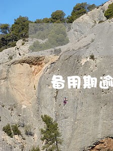 备用期逾期2天会怎么样 备用期逾期2天会怎么样