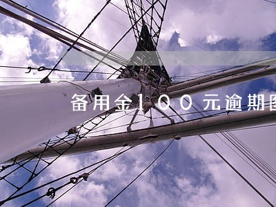 备用金100元逾期图片 备用金100元逾期图片