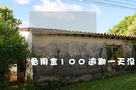 备用金100逾期一天没事吧 备用金100逾期一天没事吧