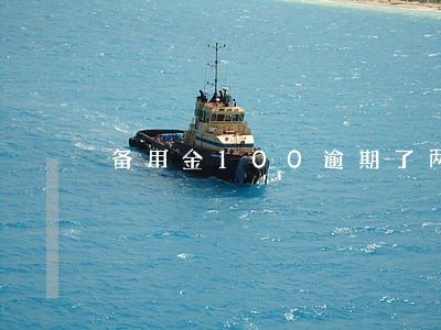 备用金100逾期了两天 备用金100逾期了两天
