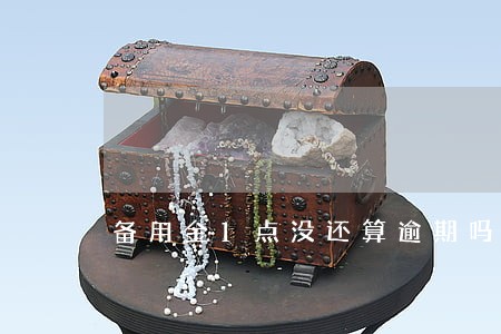 备用金1点没还算逾期吗