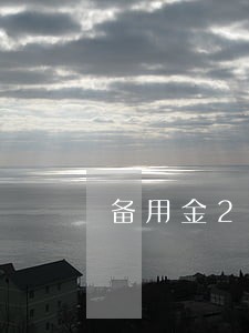 备用金200元逾期了 备用金200元逾期了