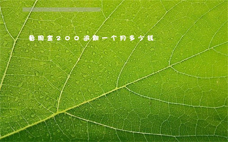 备用金200逾期一个月多少钱 备用金200逾期一个月多少钱