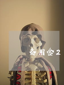 备用金200逾期利息多少 备用金200逾期利息多少