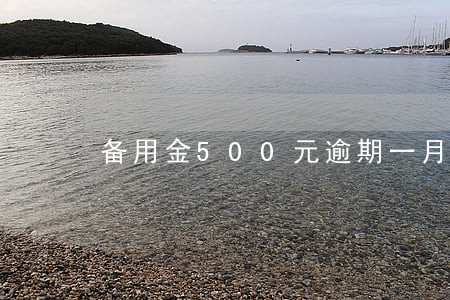 备用金500元逾期一月 备用金500元逾期一月