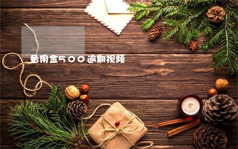备用金500逾期视频 备用金500逾期视频