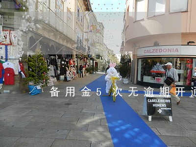 备用金5次无逾期开通借呗 备用金5次无逾期开通借呗