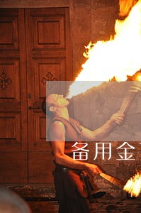 备用金7点扣钱算逾期吗