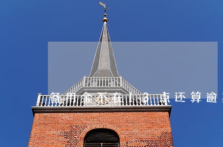 备用金不在13点还算逾期 备用金不在13点还算逾期