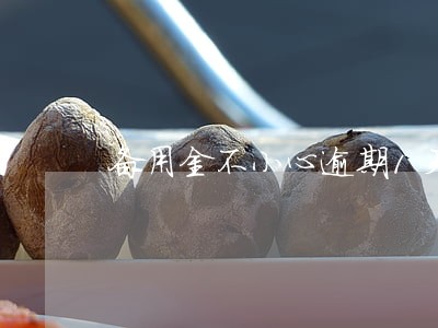 备用金不小心逾期1天 备用金不小心逾期1天