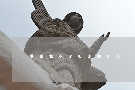 备用金不小心逾期2天 备用金不小心逾期2天