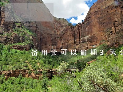 备用金可以逾期3天会打电话吗 备用金可以逾期3天会打电话吗