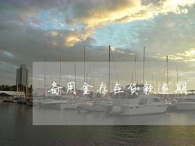 备用金存在贷款逾期 备用金存在贷款逾期