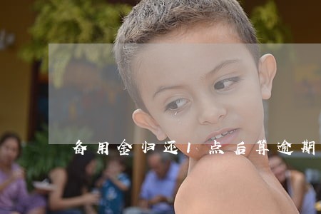 备用金归还1点后算逾期吗 备用金归还1点后算逾期吗