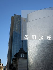 备用金晚还3天不逾期 备用金晚还3天不逾期