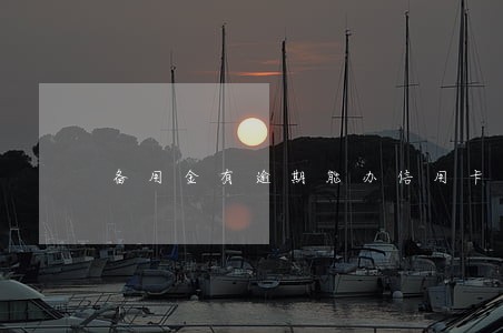备用金有逾期能办信用卡吗 备用金有逾期能办信用卡吗