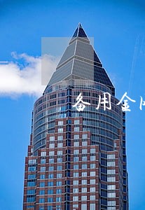 备用金网商贷逾期十天 备用金网商贷逾期十天