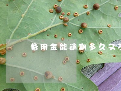 备用金能逾期多久又不会掉信用分