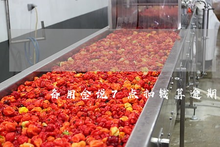 备用金说7点扣钱算逾期吗 备用金说7点扣钱算逾期吗