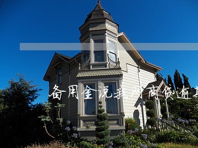 备用金说我网商贷逾期 备用金说我网商贷逾期