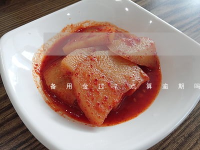 备用金过7点算逾期吗 备用金过7点算逾期吗