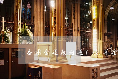 备用金还款超过7点算逾期吗 备用金还款超过7点算逾期吗