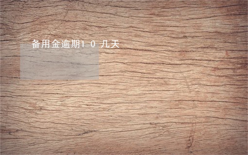 备用金逾期10几天 备用金逾期10几天